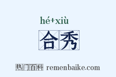 合秀是什么意思的图片